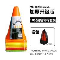 [升级版15厘米标志桶(10只)混色送网包] 足球训练器材32厘米标志桶障碍物篮球锥形桶路障轮滑路障雪糕筒