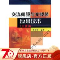交流伺服与变频器应用技术 三菱篇 龚仲华 驱动器 电机控制系统 理论原理 电路设计 操作调试维修 机电电气自动化机械工
