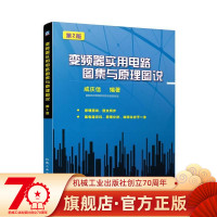 正版 变频器实用电路图集与原理图说 咸庆信 电气控制应用使用 调试应用技术 自动化 设备维修 电工电路