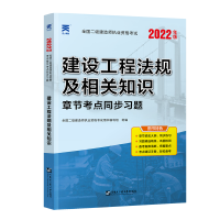 二建法规2022年教材章节考点同步习题二级建造师真题历年真题试卷习题集2022建设工程法规及相关知识复习资料书籍二建真