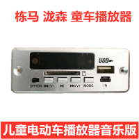 童车播放器 栋马 泷森儿童电动车蓝牙音乐板童车MP3音乐版芯片播放器喇叭配件