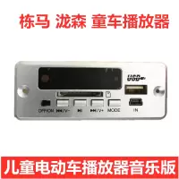 童车播放器 栋马 泷森儿童电动车蓝牙音乐板童车MP3音乐版芯片播放器喇叭配件