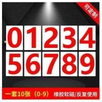 一套10张(白底红字)(橡胶软磁) 7x10cm 磁性贴磁铁贴白板磁贴教具数字贴冰箱..[福民标牌]数字号码牌编号