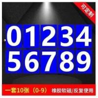 一套10张(蓝底白字)(橡胶软磁) 福民标牌数字号码牌编号磁性贴磁铁贴白板磁贴教具数字贴冰箱早教