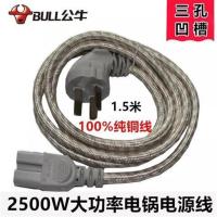 BUCEROS本色 1.5m 插头线电热锅电源线三孔通用型公牛大功率铜线电饭煲线炒锅电