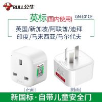 [国内使用转换器]一插位 L01CE 公牛港版插座英标转国标港版插头手机充电器转换器大陆电源英转中