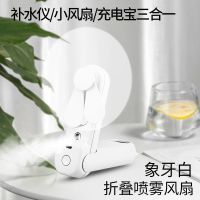 白-[风扇喷雾充电宝]+充电线 迷你充电小风扇学生宿舍床上课超静音随身脖挂小型大风力喷雾折叠