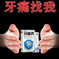 快速止牙痛牙疼虫牙蛀牙牙洞牙龈肿痛牙痛停牙上火牙周喷剂 专攻牙疼牙痛智齿发