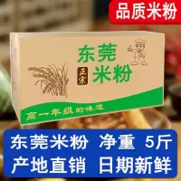 正宗广东东莞米粉 5斤/8.3斤广州炒米粉蒸米粉米线 炒粉整箱批发 5斤东莞米粉 无调料[旺佳欢]