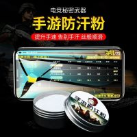 手游粉吃鸡手速粉王者荣耀和平精英游戏防出汗拇指粉防手汗神器 [一盒]