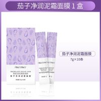 缤肌茄子面膜泥补水学生女深层清洁保湿收缩毛孔去黑头涂抹式 [深层补水]一盒茄子面膜