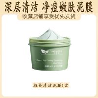 深层清洁泥膜舒缓肌肤涂抹式面膜保湿补水绿茶面膜泥学生女 .绿茶冰肌清洁泥膜1瓶