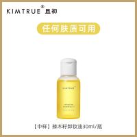 KIMTRUE/KT且初辣木籽卸妆油深层清洁敏感肌脸部温和中样 辣木籽卸妆油30ml