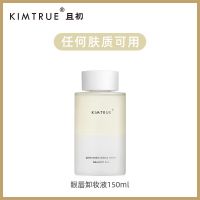 [48小时发货][程十安推荐]KIMTRUE/且初眼唇卸妆液150ml深层清洁卸妆水油KT 眼唇卸妆液150ml[优惠装