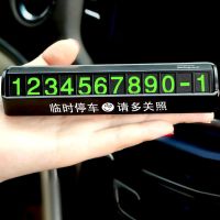 临时停车号码牌挪车电话车载车用汽车停靠卡创意车内装饰用品大全 夜光-0到9每个数字配6组 隐藏停车牌*