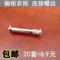 橱柜柜体连接件衣柜组装螺丝夹板螺丝家具对丝家居组装件厨柜螺丝 橱柜衣柜组装连接件20套价