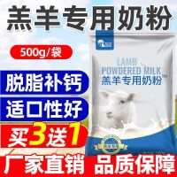 羊奶粉羔羊专用奶粉小羊羔奶粉动物奶粉羊羔专用奶粉羔羊奶粉批发 羔羊专用奶粉500g/袋(买3送1)