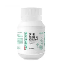 健之素84消毒泡腾片含氯消毒片衣物杀菌除味漂白家用环境消毒液 环境泡腾片1瓶
