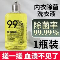 [内裤除菌] 内衣专用洗衣液 杀菌去血渍洗大姨妈持久留香清洗液 99%除菌洗衣液*1瓶 99%除菌+280ML大容量