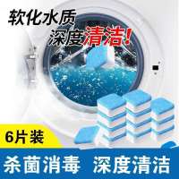 [高浓缩]洗衣机槽清洗剂泡腾片家用滚筒式杀菌消毒除垢污渍神器 6片[首次使用]