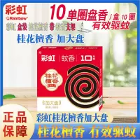 彩虹蚊香盘式驱蚊桂花檀香大桶装无烟无香家用卧室蚊香多组合 彩虹蚊香桂花檀香10单盘