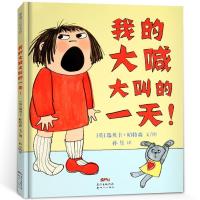 精装硬皮绘本我的大喊大叫的一天0-3-6-9岁儿童情绪管理绘本 我的大喊大叫的一天 精致胶装