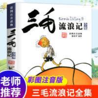 正版三毛流浪记全集彩图注音版小学生一二三年级必读课外阅读书籍 三毛流浪记全《注音版》