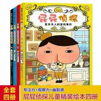 屁屁侦探精装绘本3-8岁故事书 早教启蒙专注力思维能力培养