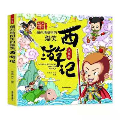 藏在地图里的爆笑四大名著漫画版全套4册彩绘版西游记绘本连环画 爆笑漫画西游记 扫码听读版