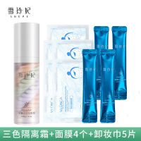 [24小时发货]雪玲妃隔离霜妆前乳遮瑕三色打底保湿补水三合一平价好用素颜霜 隔离霜一支+卸妆膜5片+面膜4个