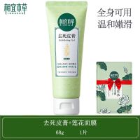 [48小时发货]相宜本草皮膏去角质面部全身清洁毛孔脏东西亮肤男女学生通用 皮膏1支+面膜1片