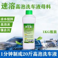 高泡洗车液中性配方家用洗车机用强力去污泡沫浓缩洗车水蜡预洗液 1瓶装母料兑成20斤洗车液
