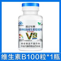 [买2送1 300片]维生素b族100片/瓶 维生素b6b2b1成人复合维生素 1瓶维B 100粒