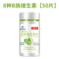 [200颗]倍臻致8种B族维生素补充多种维生素熬夜上火复合维生素 8种B族维生素[50片]