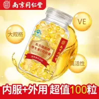 [南京同仁堂]天然维生素e软胶囊可内服外涂vc维生素VE片100粒 假一赔十 维生素[100粒]