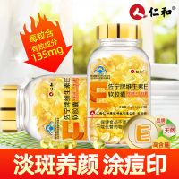 [24小时发货]仁和天然维生素E软胶囊60粒/瓶 VE维e内服外用搭淡斑嫩白面部涂脸 仁和维生素E 1瓶[滋养嫩白]