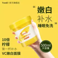 韩国Tondi柠檬VC睡眠面膜女免夜间洗补水保湿嫩白去黄提亮肤色 柠檬vc睡眠面膜
