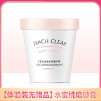 []水蜜桃身体磨砂膏去鸡皮亮白全身去角质死皮肤搓泥宝 [体验装无赠品]水蜜桃磨砂膏