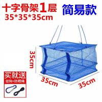 新款折叠晒鱼网防蝇笼晒干笼晒鱼晾晒菜网架家用多功能晒鱼虾干货 35cm35cm35cm十字骨架1层