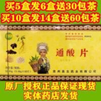 贵州苗圣堂通酸片48片实体店铺发货买5盒送1盒买10盒送4盒减酸痛 贵州苗圣堂通酸片48片实体店铺发货买5盒送1盒买10