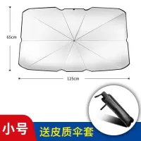汽车遮阳伞前挡遮阳帘车窗防晒隔热板伸缩小车用挡风罩玻璃遮光布 [轿车小号款] [不带伞套][伞式遮阳挡]