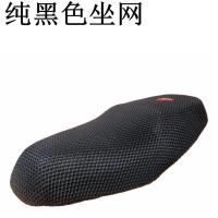 通用3D网坐垫透气电动车踏板摩托车座包套防晒防水加厚隔热坐垫套 黑色网座套