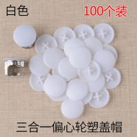 三合一偏心轮盖帽 家具衣橱柜孔遮丑防潮尘生锈塑料螺丝扣件塞盖 白色 100个装
