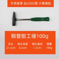羊角锤圆头锤钳工锤木工锤五金家用榔头起钉铁锤小锤子迷你锤拔钉 钳工锤钢管包塑100g(外贸尾单)