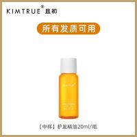 KIMTRUE且初护发精油20ml护发体验装修护干枯受损毛躁试用中样 [中样]护发精油20ml
