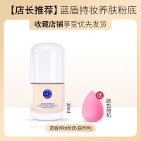 缤肌蓝盾粉底液水润保湿遮瑕控油奶油肌持妆bb霜平价学生男女 [自然色]持妆养肤粉底液