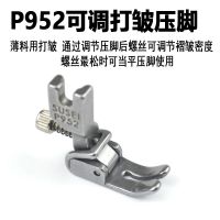 平车可调打皱压脚缩皱压脚全钢薄料打折抽皱打皱收皱褶皱打杆压脚 P952可调打皱压脚