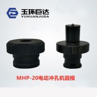MHP-20模具电动液压冲孔机冲头 电动打孔机模子 角钢角铁打眼钻头 9mm原款 单买一个上模