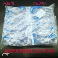 永康洁全透明B型推拉式一次性无菌阴道扩张器窥阴器宫颈检查鸭嘴 30个/包