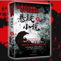 你看完不敢睡看了还想看的悬疑小说I/II 侦探推理恐怖小说书籍 悬疑小说 II